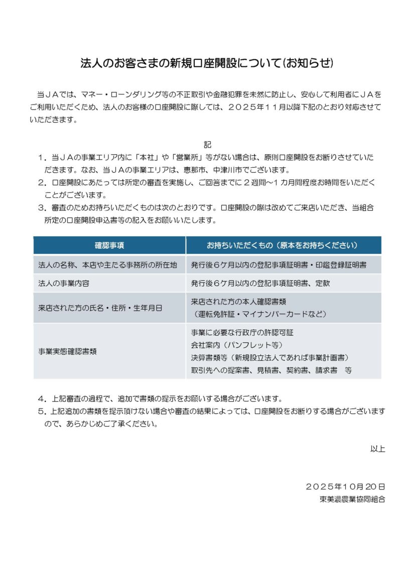 法人のお客様の新規口座開設について（お知らせ） | JAひがしみの